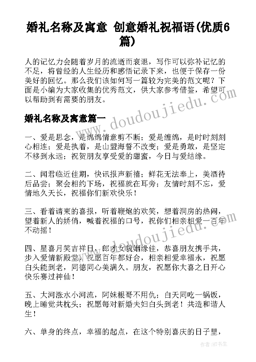 婚礼名称及寓意 创意婚礼祝福语(优质6篇)