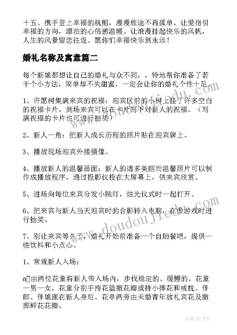 婚礼名称及寓意 创意婚礼祝福语(优质6篇)