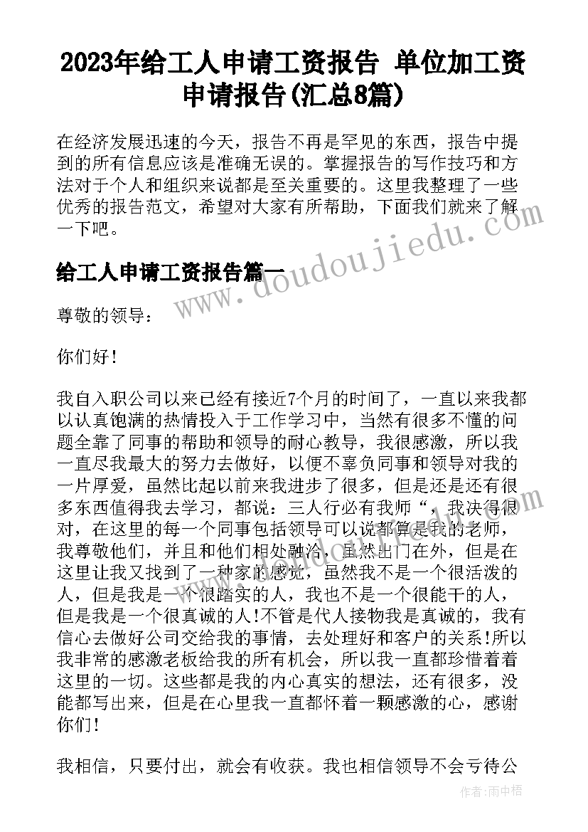 2023年给工人申请工资报告 单位加工资申请报告(汇总8篇)