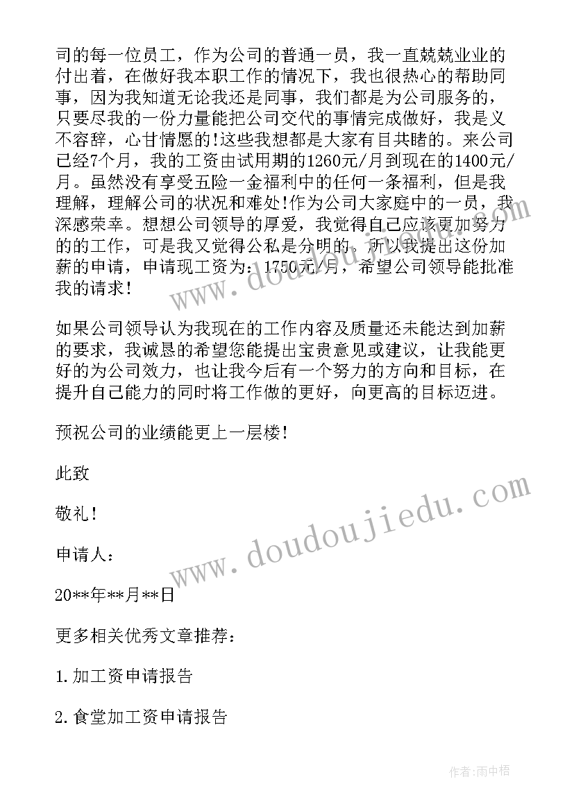 2023年给工人申请工资报告 单位加工资申请报告(汇总8篇)