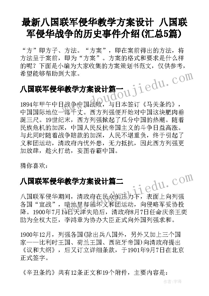 最新八国联军侵华教学方案设计 八国联军侵华战争的历史事件介绍(汇总5篇)