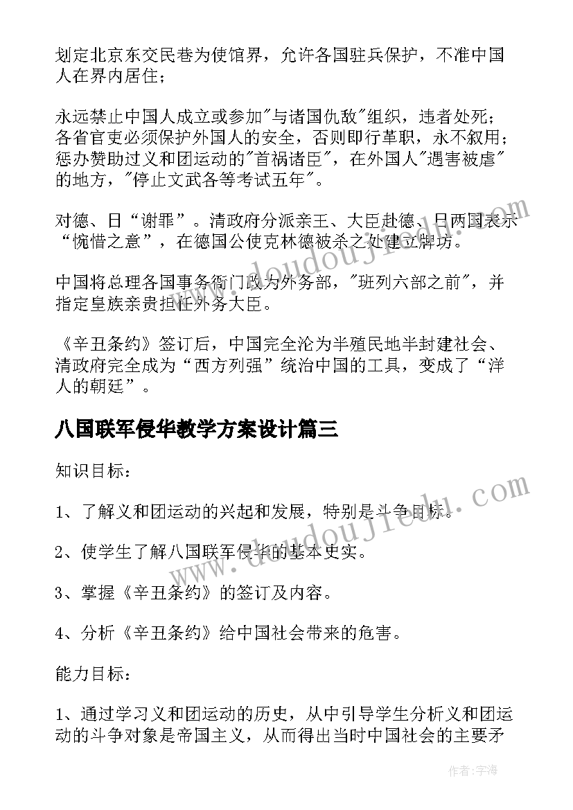 最新八国联军侵华教学方案设计 八国联军侵华战争的历史事件介绍(汇总5篇)