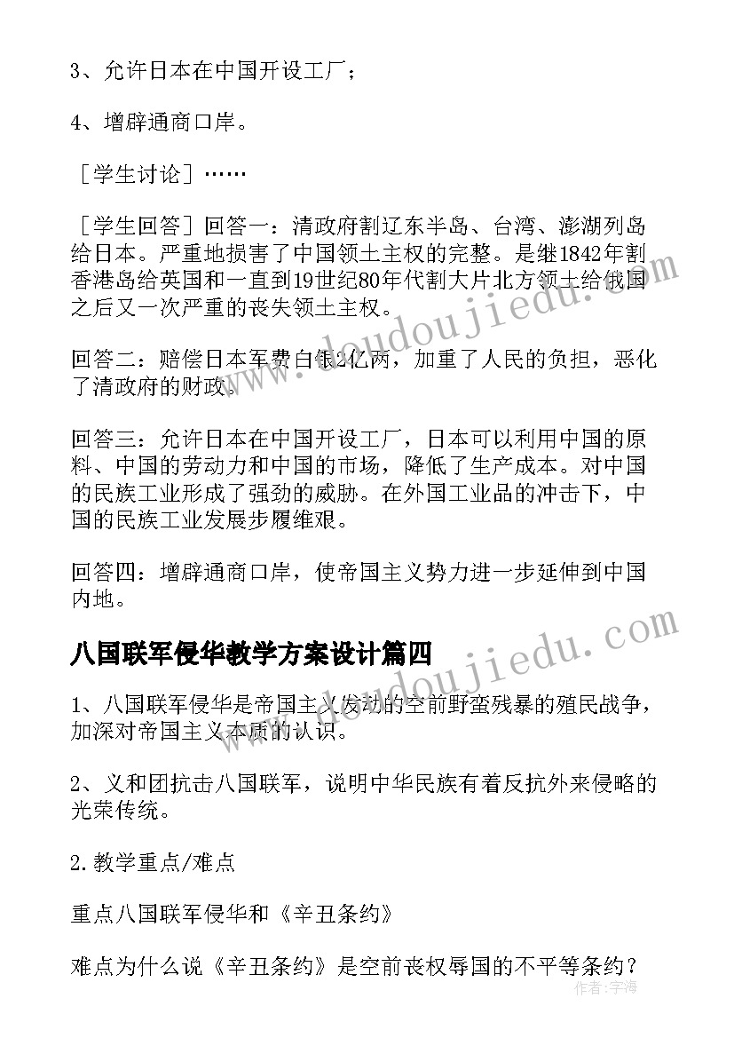 最新八国联军侵华教学方案设计 八国联军侵华战争的历史事件介绍(汇总5篇)