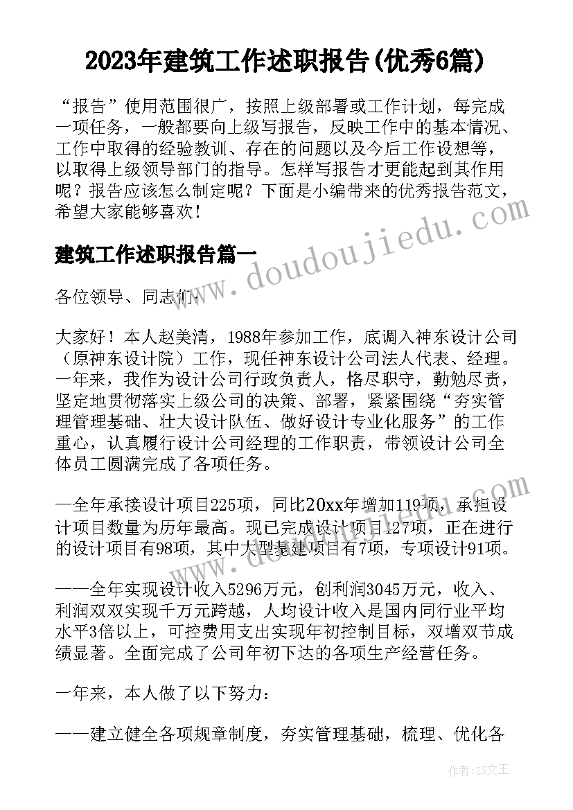 2023年建筑工作述职报告(优秀6篇)