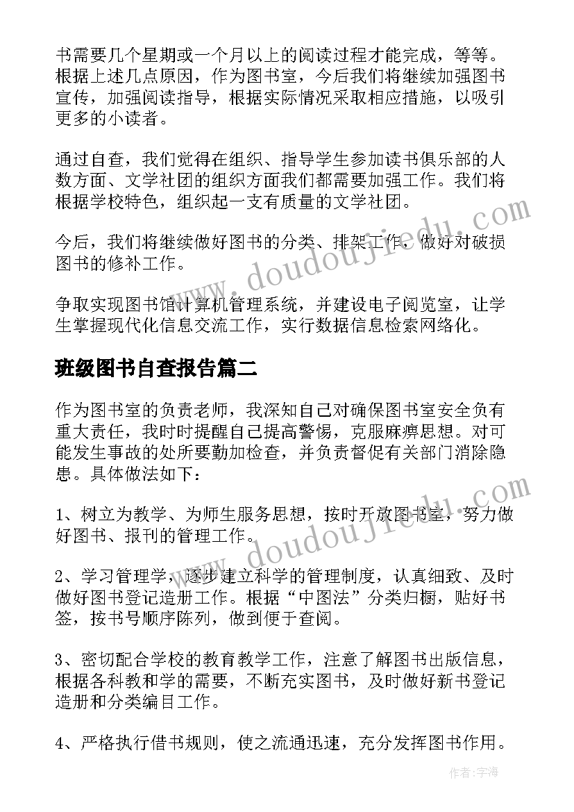 最新班级图书自查报告 小学图书室图书自查工作报告(实用5篇)