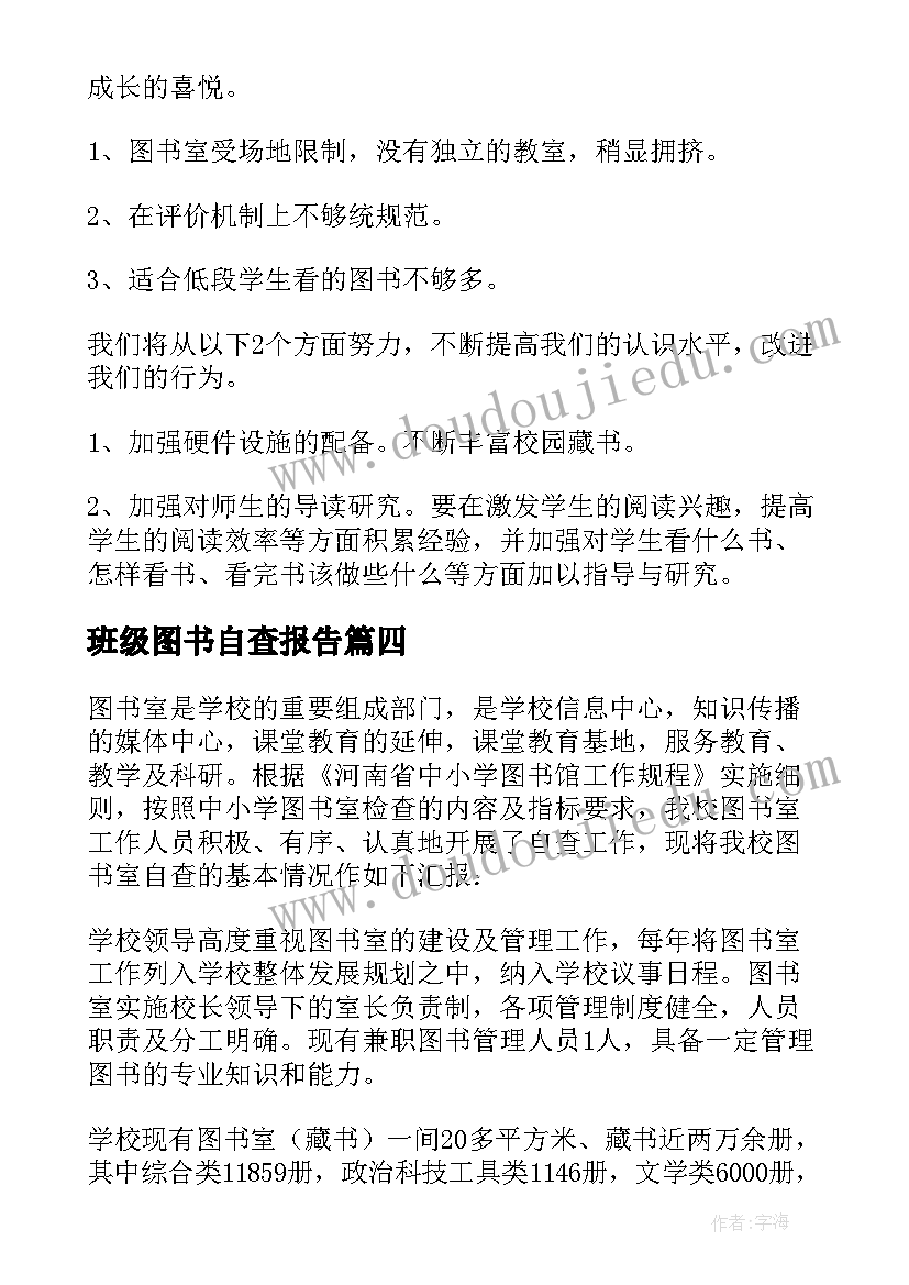 最新班级图书自查报告 小学图书室图书自查工作报告(实用5篇)