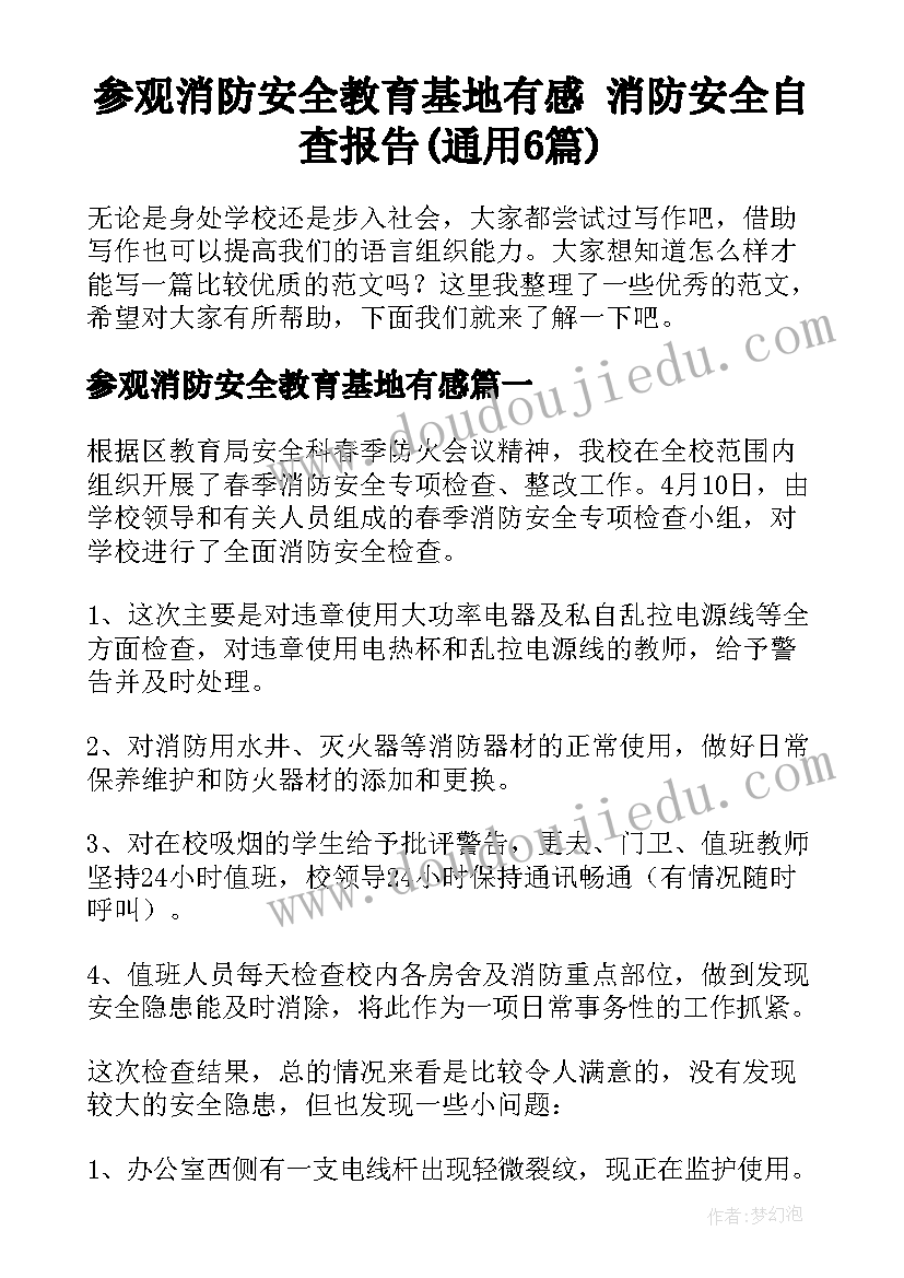 参观消防安全教育基地有感 消防安全自查报告(通用6篇)