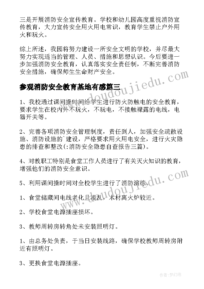 参观消防安全教育基地有感 消防安全自查报告(通用6篇)