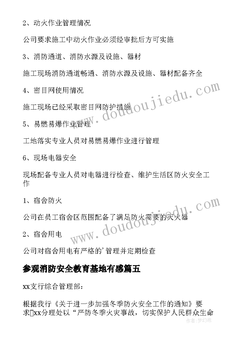 参观消防安全教育基地有感 消防安全自查报告(通用6篇)