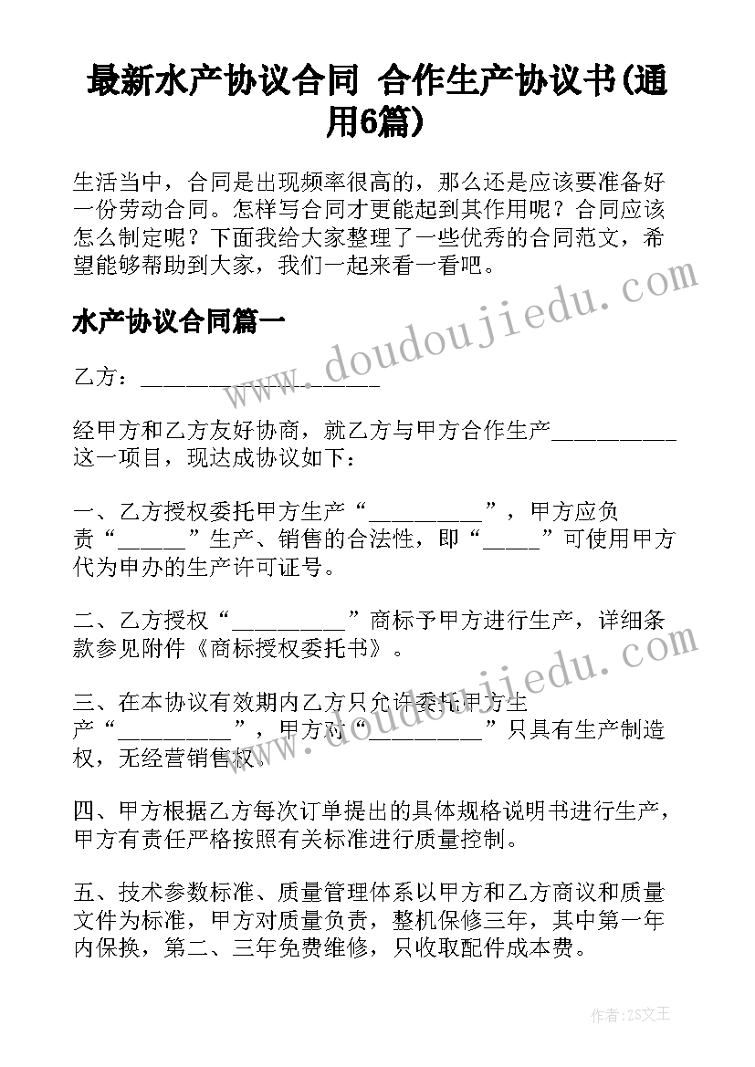 最新水产协议合同 合作生产协议书(通用6篇)