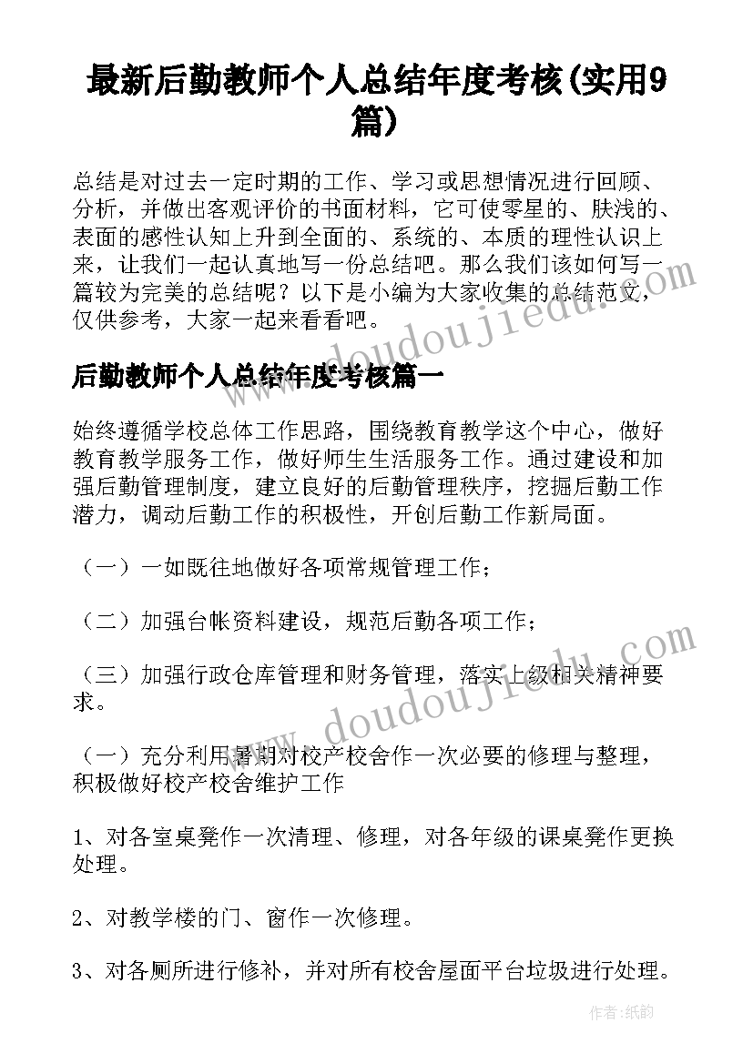 最新后勤教师个人总结年度考核(实用9篇)