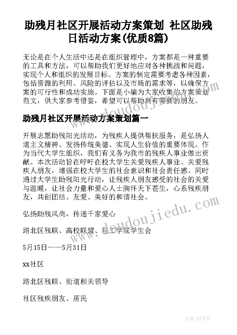 助残月社区开展活动方案策划 社区助残日活动方案(优质8篇)