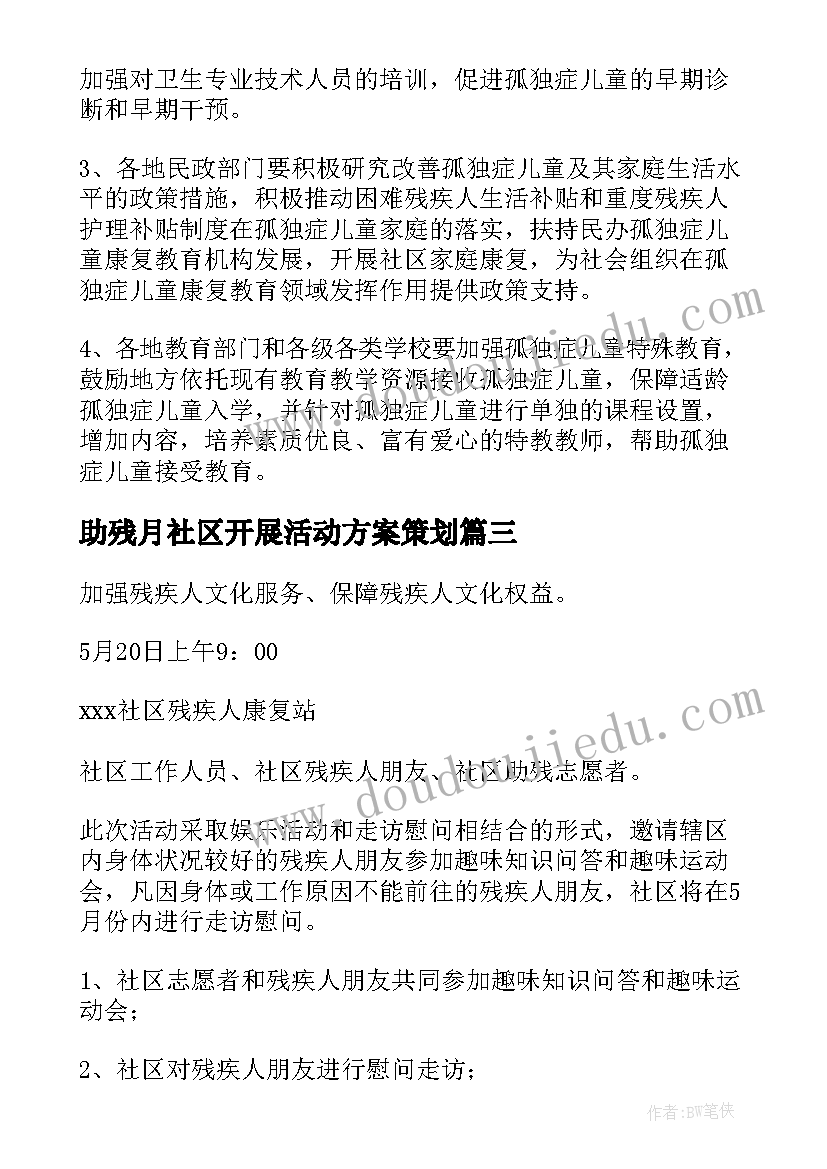 助残月社区开展活动方案策划 社区助残日活动方案(优质8篇)