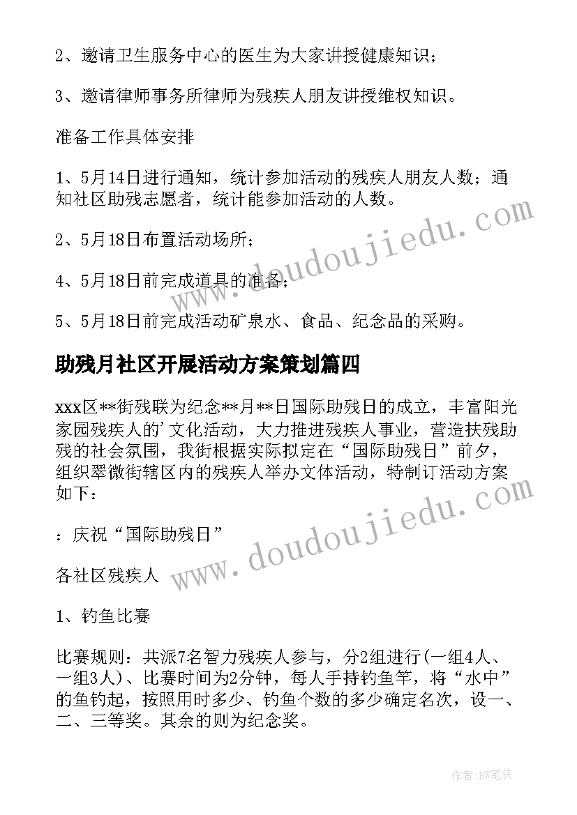 助残月社区开展活动方案策划 社区助残日活动方案(优质8篇)