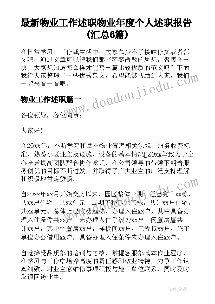 最新物业工作述职 物业年度个人述职报告(汇总6篇)