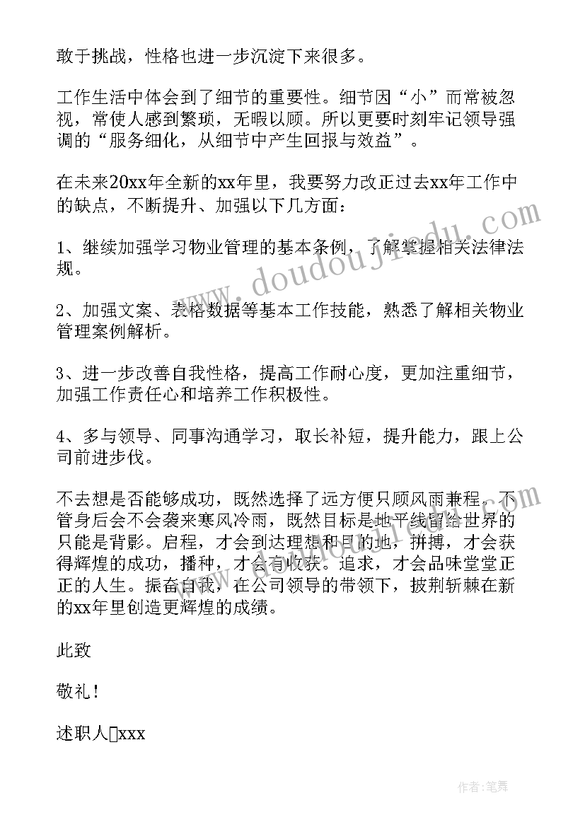 最新物业工作述职 物业年度个人述职报告(汇总6篇)