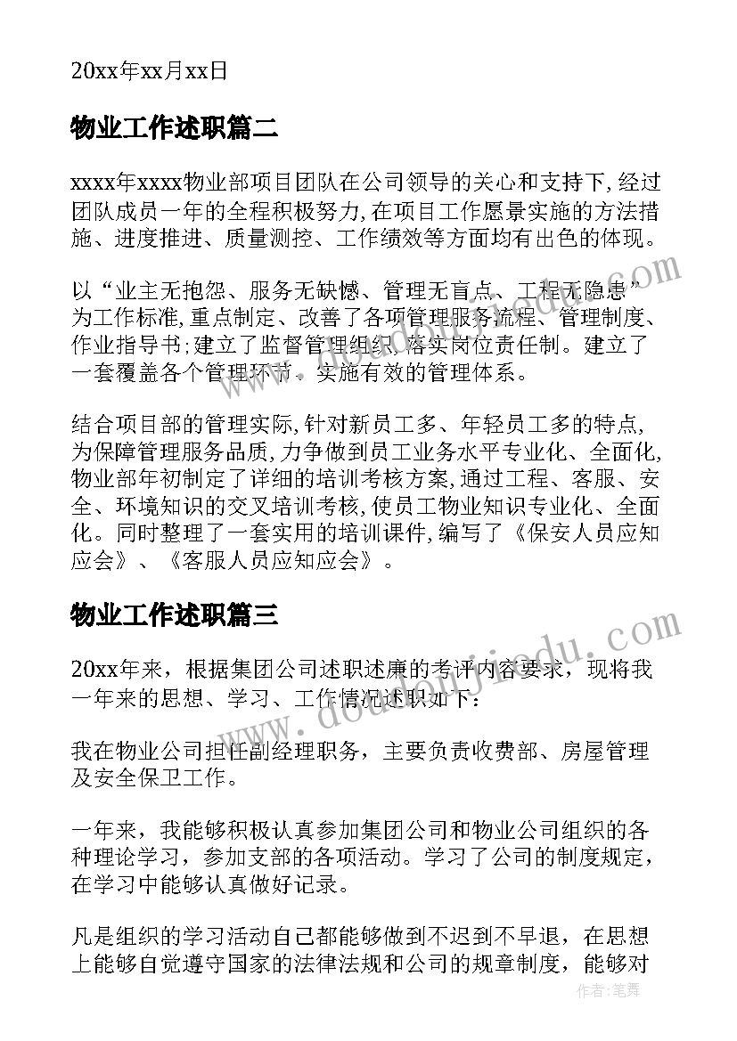 最新物业工作述职 物业年度个人述职报告(汇总6篇)