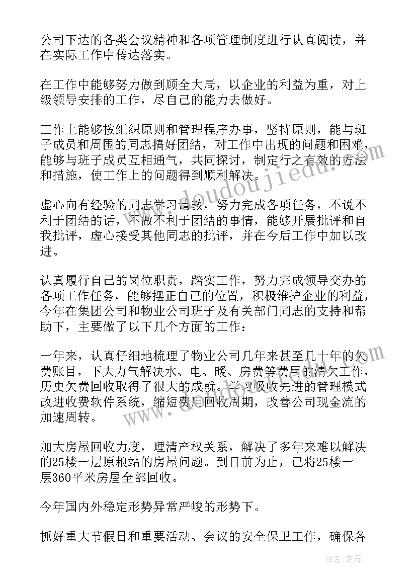 最新物业工作述职 物业年度个人述职报告(汇总6篇)