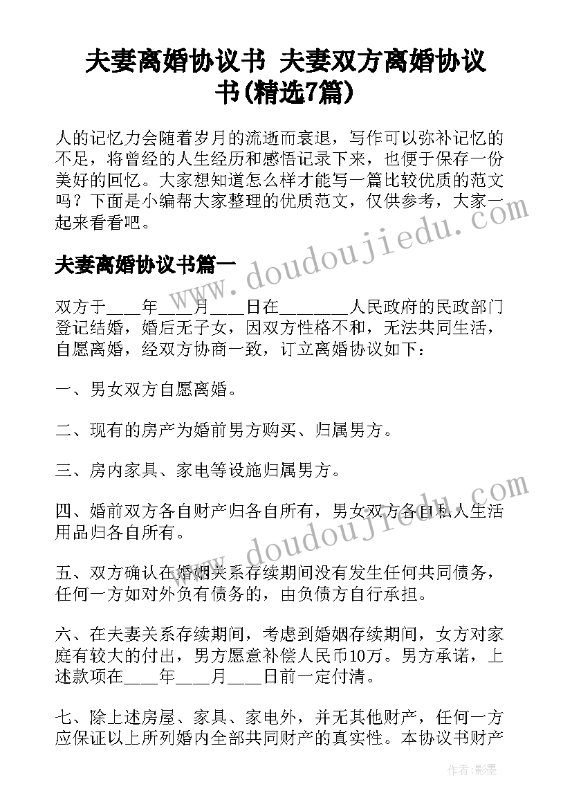 夫妻离婚协议书 夫妻双方离婚协议书(精选7篇)