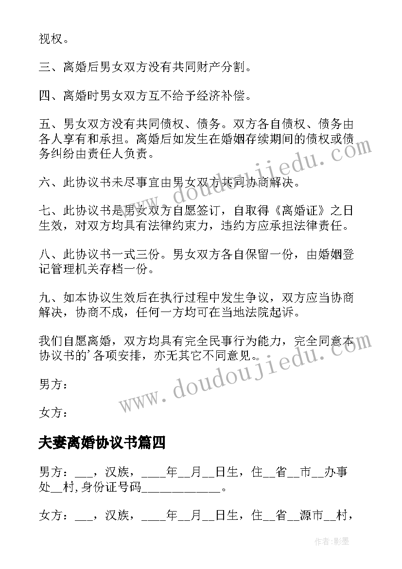 夫妻离婚协议书 夫妻双方离婚协议书(精选7篇)