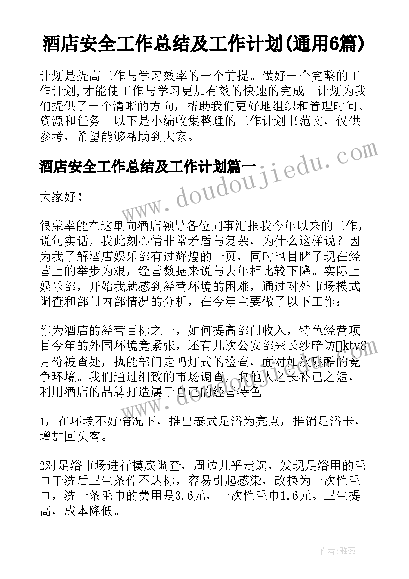 酒店安全工作总结及工作计划(通用6篇)