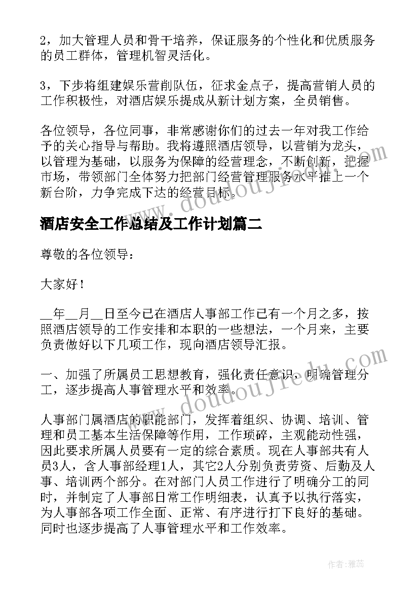 酒店安全工作总结及工作计划(通用6篇)