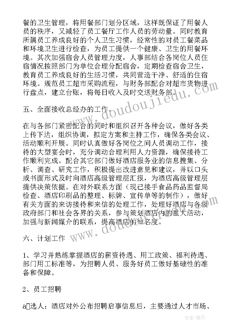 酒店安全工作总结及工作计划(通用6篇)