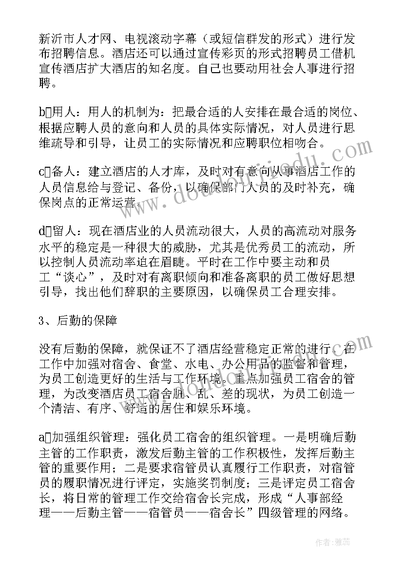 酒店安全工作总结及工作计划(通用6篇)