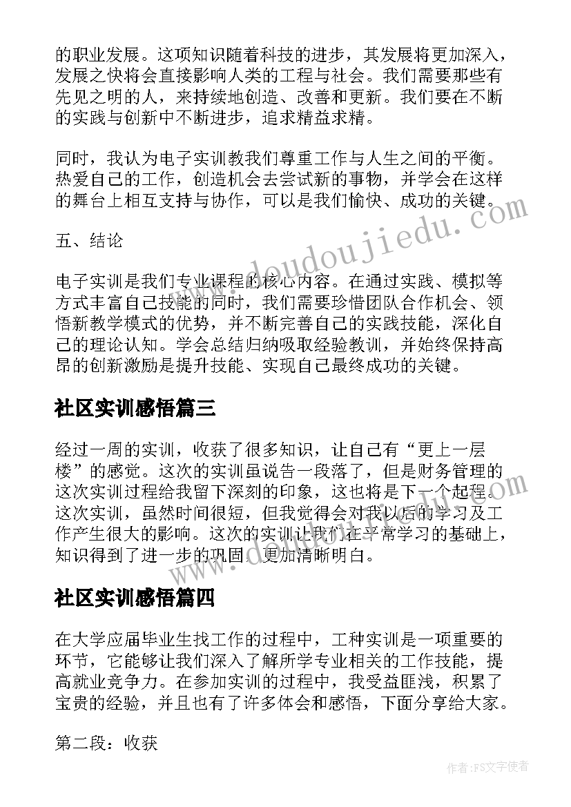 2023年社区实训感悟 实训收获和心得体会(优质9篇)