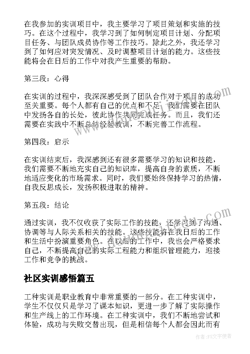 2023年社区实训感悟 实训收获和心得体会(优质9篇)