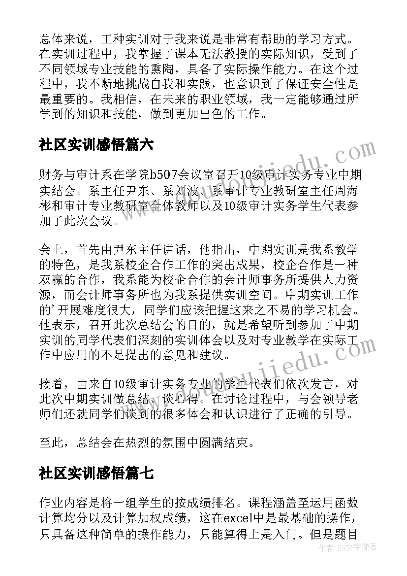 2023年社区实训感悟 实训收获和心得体会(优质9篇)