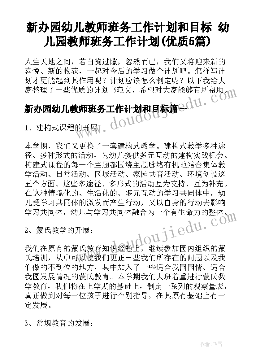 新办园幼儿教师班务工作计划和目标 幼儿园教师班务工作计划(优质5篇)