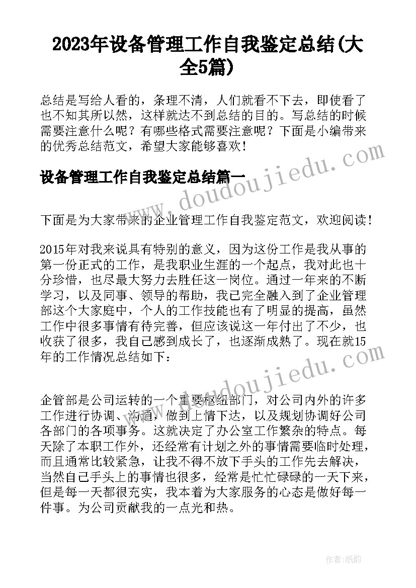 2023年设备管理工作自我鉴定总结(大全5篇)