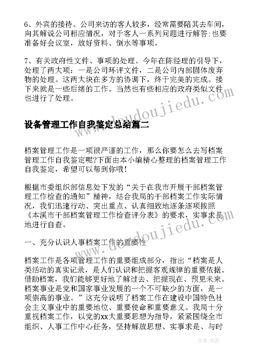 2023年设备管理工作自我鉴定总结(大全5篇)