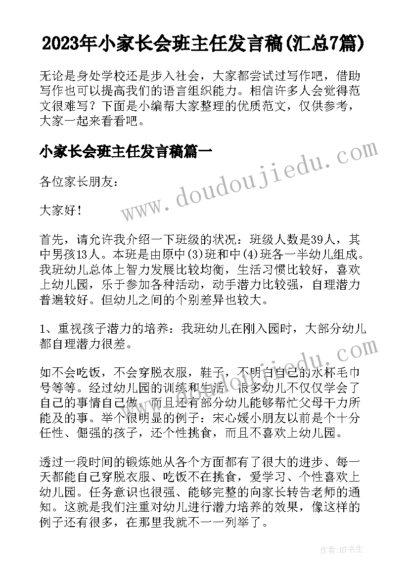 2023年小家长会班主任发言稿(汇总7篇)