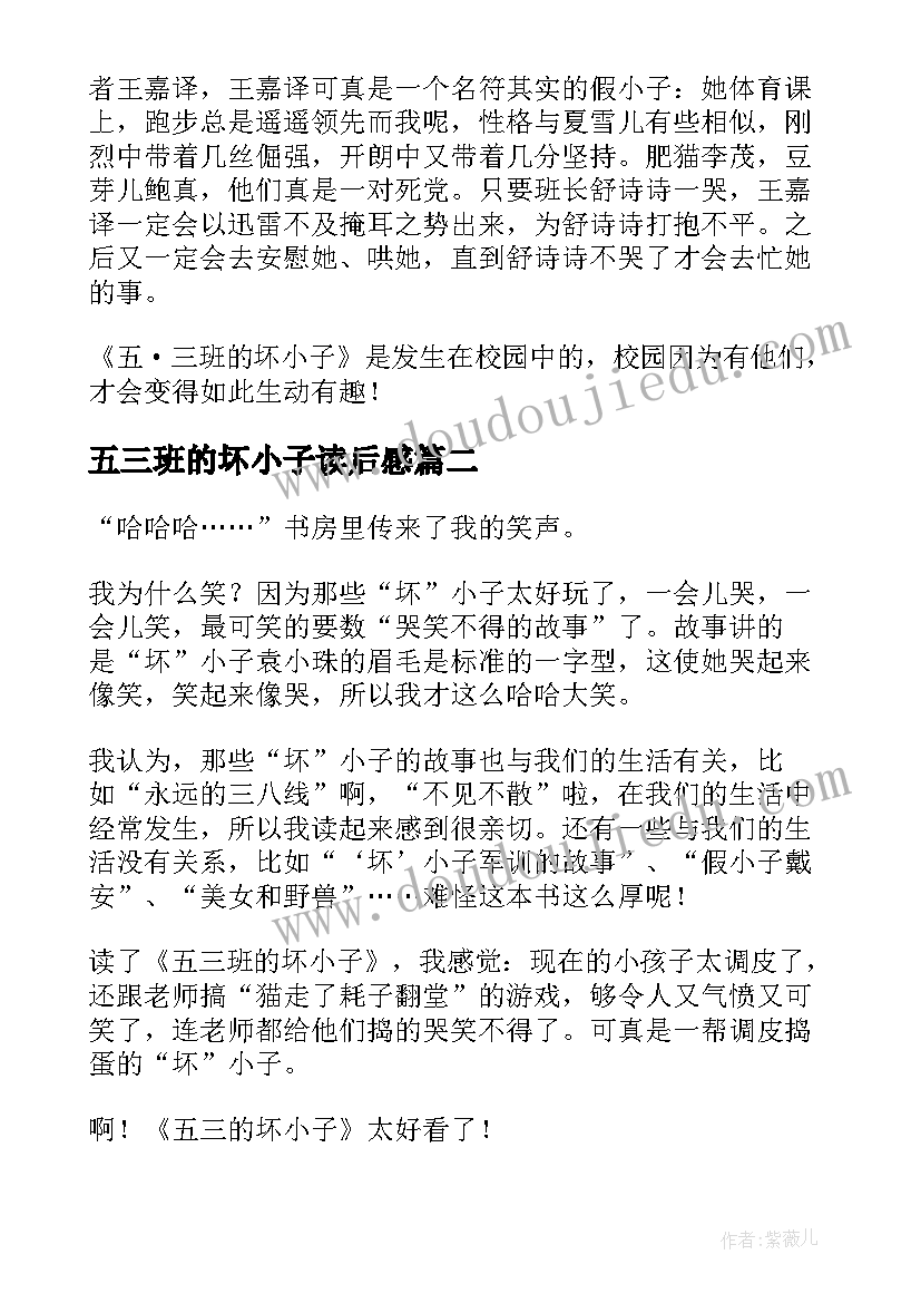 2023年五三班的坏小子读后感(大全9篇)