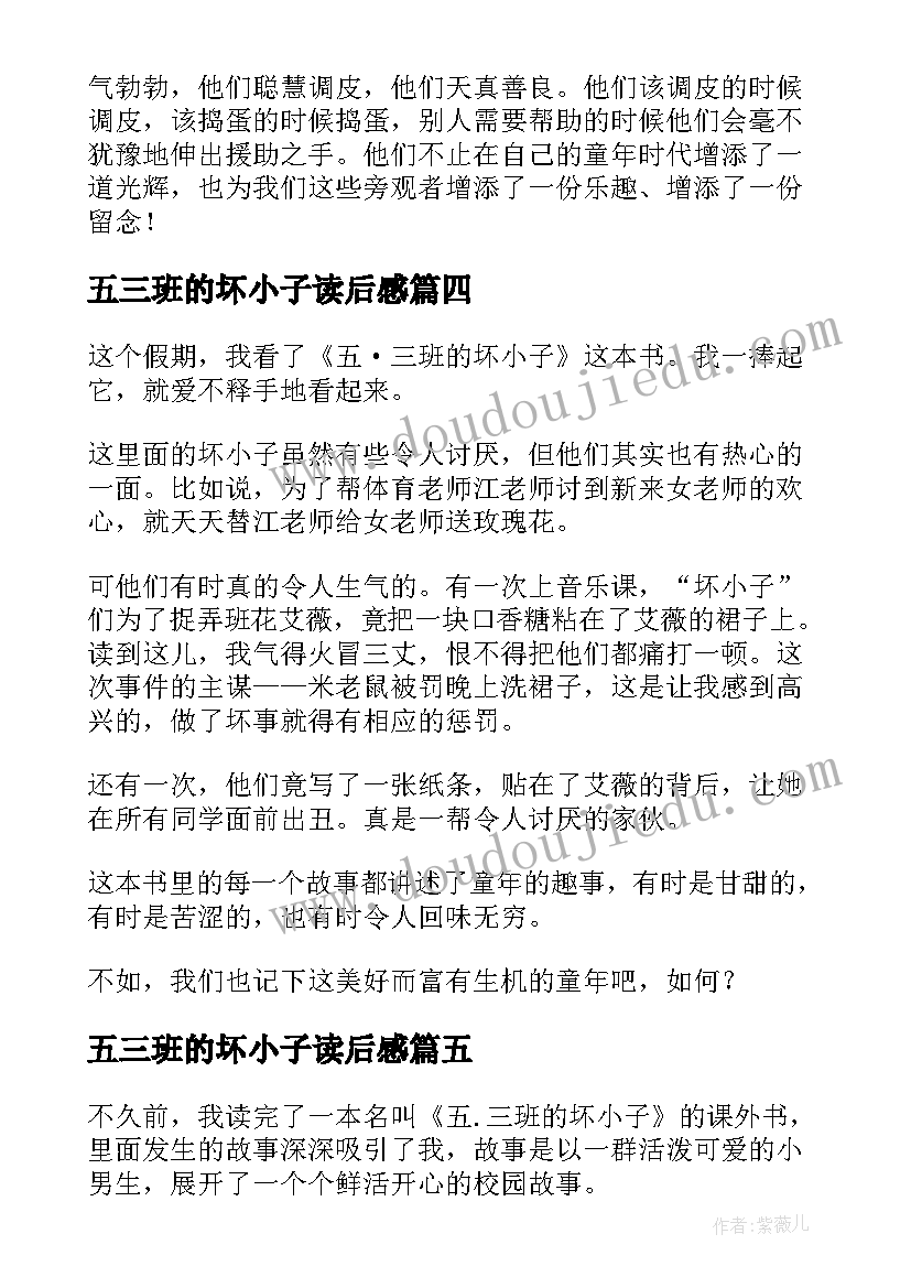 2023年五三班的坏小子读后感(大全9篇)