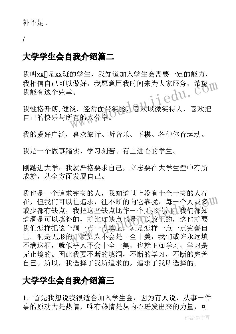 2023年大学学生会自我介绍(汇总5篇)