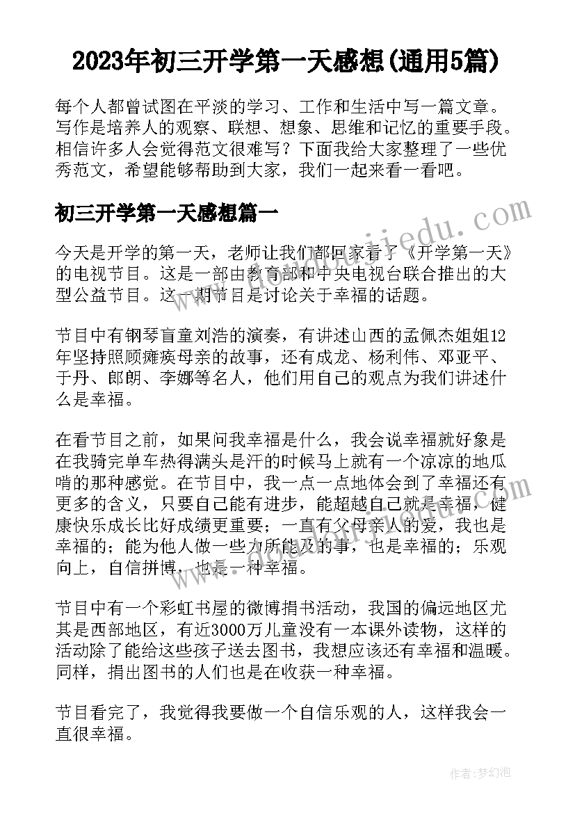 2023年初三开学第一天感想(通用5篇)