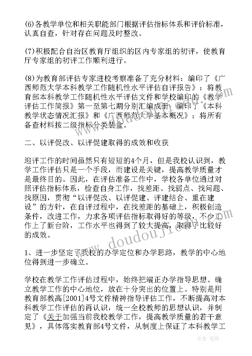 水平线工作室 师范大学本科教学工作水平评估工作总结(通用5篇)