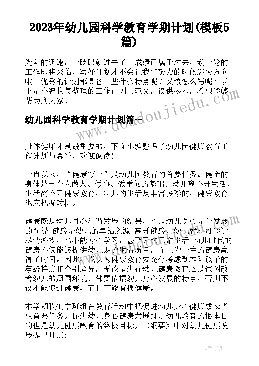 2023年幼儿园科学教育学期计划(模板5篇)