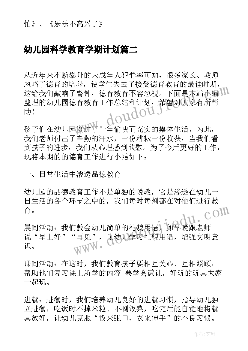 2023年幼儿园科学教育学期计划(模板5篇)