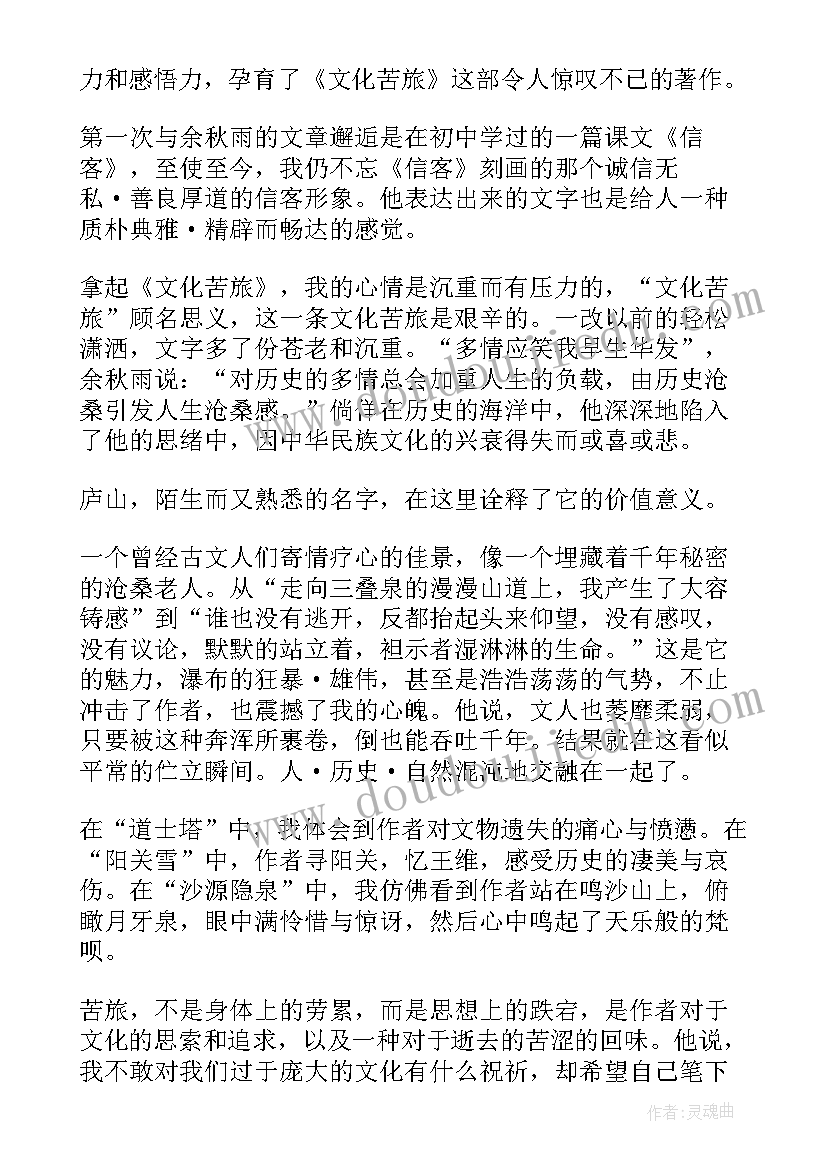 最新文化苦旅章读后感(优质6篇)