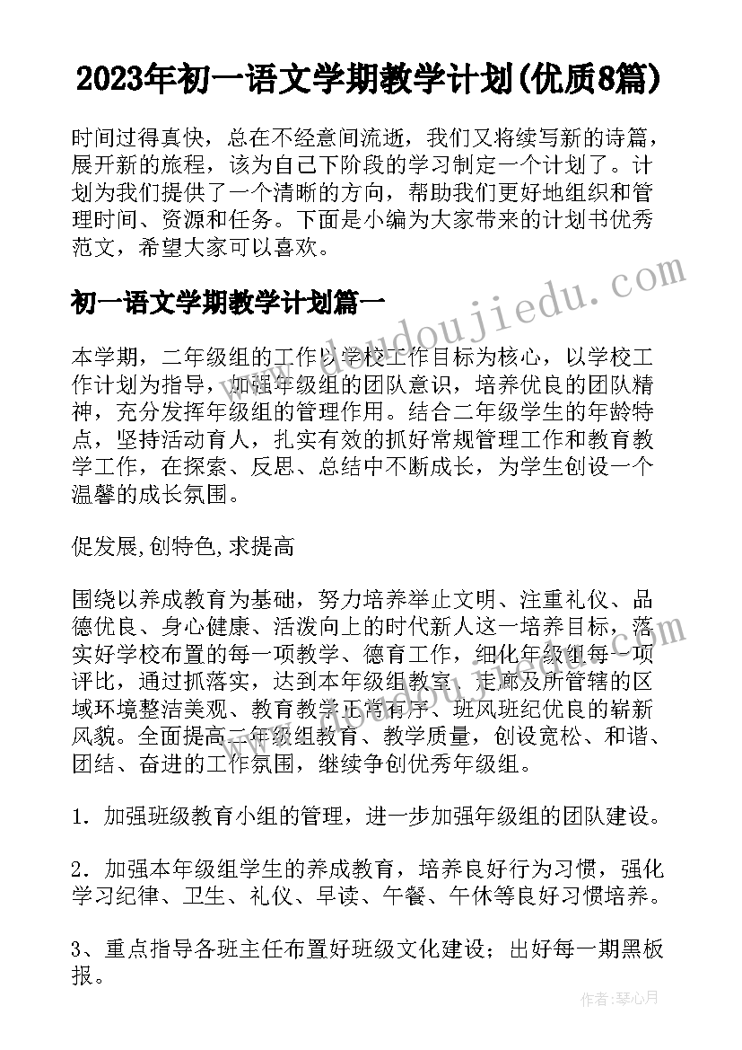 2023年初一语文学期教学计划(优质8篇)