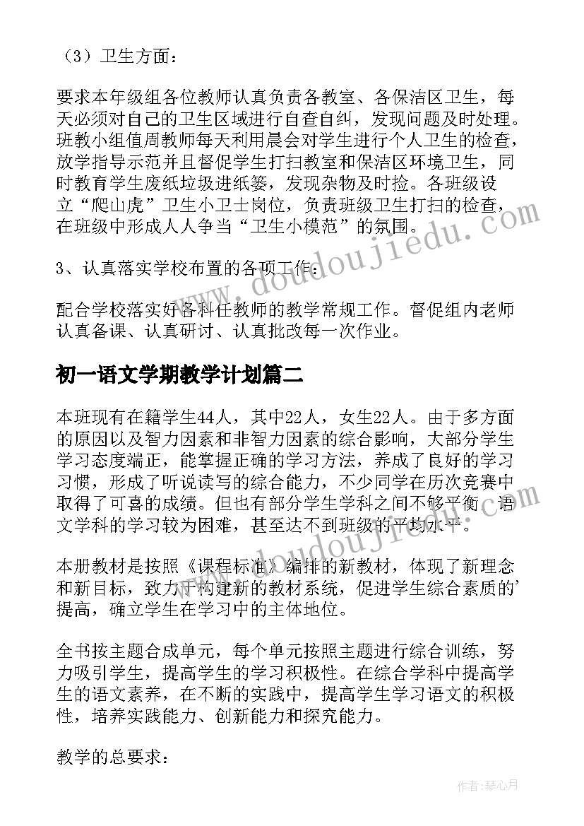 2023年初一语文学期教学计划(优质8篇)