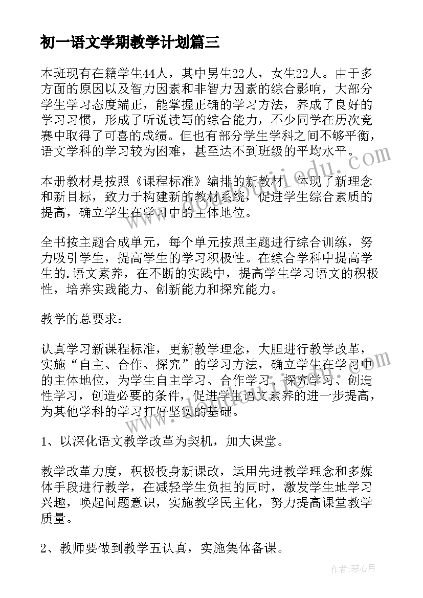 2023年初一语文学期教学计划(优质8篇)