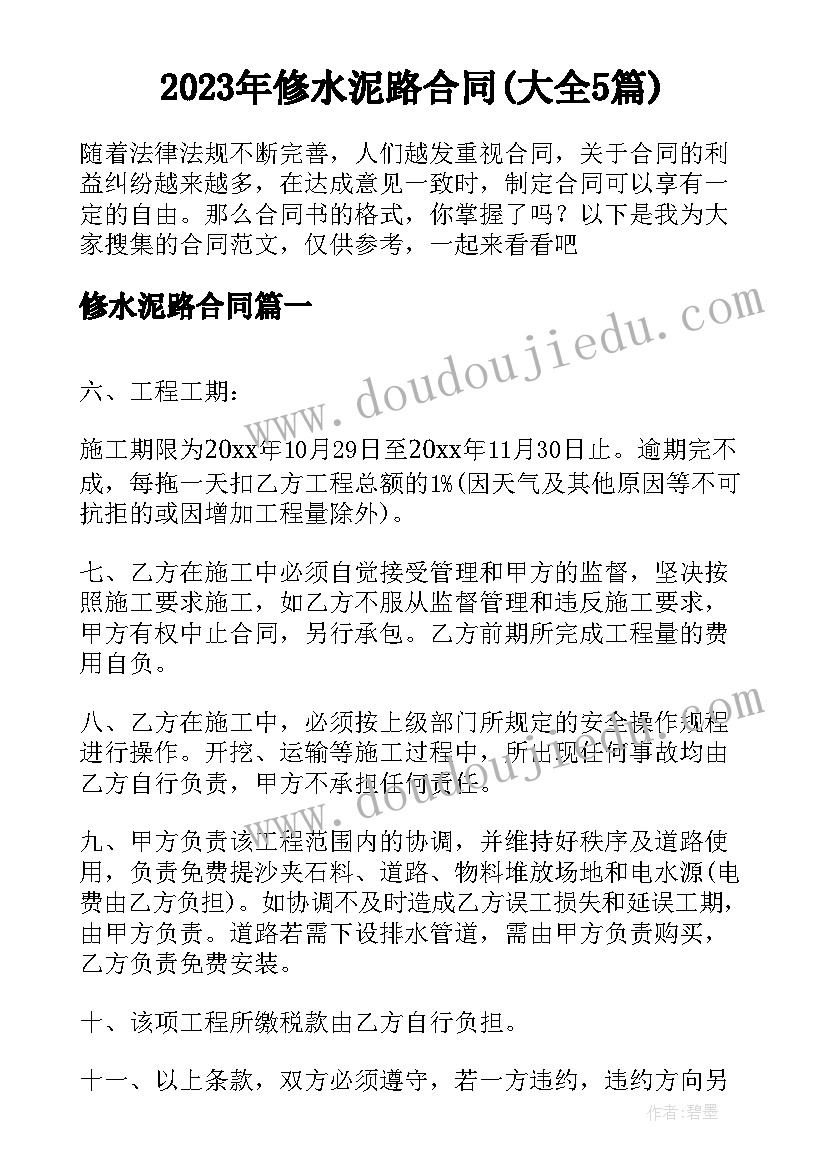 2023年修水泥路合同(大全5篇)