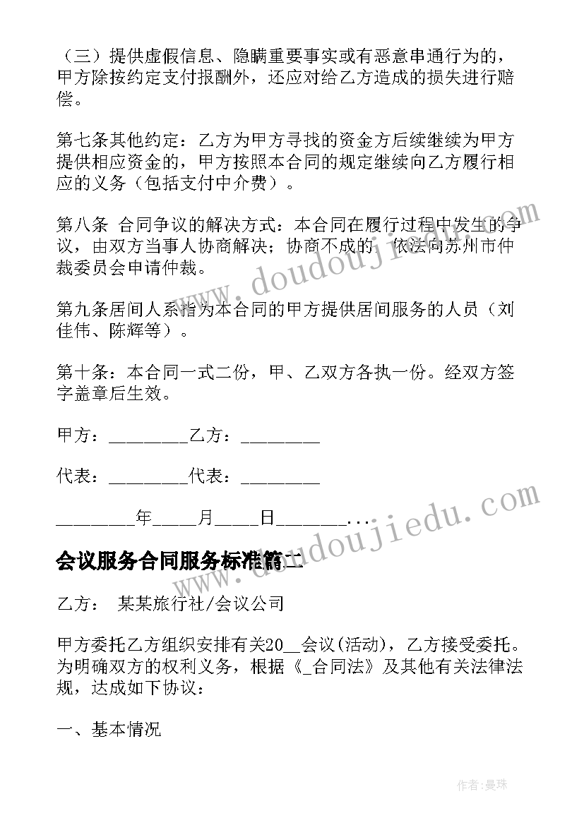 会议服务合同服务标准(大全5篇)