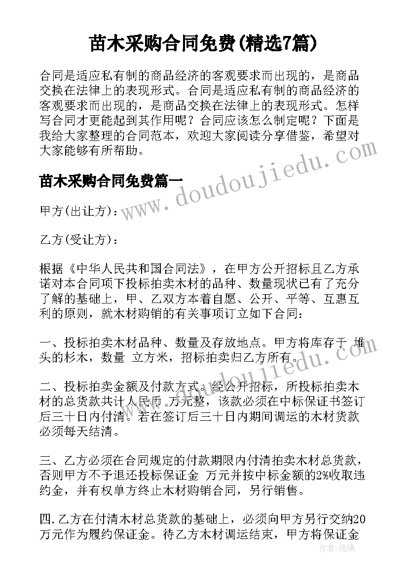 苗木采购合同免费(精选7篇)