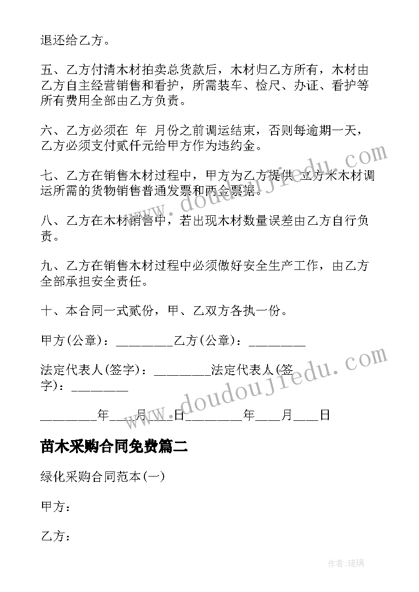 苗木采购合同免费(精选7篇)